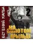 Евгений Капба - На золотом крыльце – 2