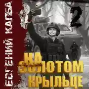 Постер книги На золотом крыльце – 2