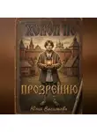 Юлия Васильева - Холоп по прозрению