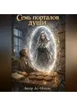 Ас Номак - Семь порталов души