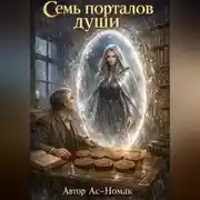 Постер книги Семь порталов души