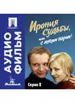 Эльдар Рязанов - Ирония судьбы, или с легким паром! Серия 2 – аудиофильм
