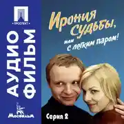 Постер книги Ирония судьбы, или с легким паром! Серия 2 – аудиофильм