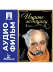 Алла Сурикова - Ищите женщину. Серия 1 – аудиофильм