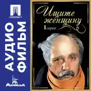 Постер книги Ищите женщину. Серия 1 – аудиофильм