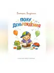 Виктория Балдёжная - Полудень рождения. Сказка для детей и взрослых