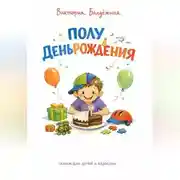 Постер книги Полудень рождения. Сказка для детей и взрослых