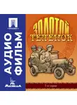 Михаил Швейцер - Золотой теленок. Серия 1 – аудиофильм