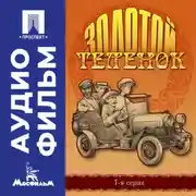 Постер книги Золотой теленок. Серия 1 – аудиофильм