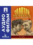 Михаил Швейцер - Золотой теленок. Серия 2 – аудиофильм