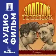 Постер книги Золотой теленок. Серия 2 – аудиофильм