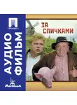 Леонид Гайдай - За спичками – аудиофильм