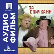 Постер книги За спичками – аудиофильм