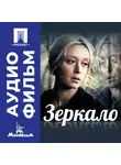 Андрей Тарковский - Зеркало – аудиофильм