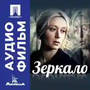 Постер книги Зеркало – аудиофильм
