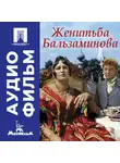 Константин Воинов - Женитьба Бальзаминова – аудиофильм