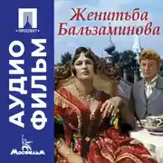 Постер книги Женитьба Бальзаминова – аудиофильм