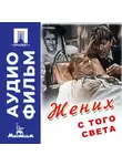 Леонид Гайдай - Жених с того света – аудиофильм