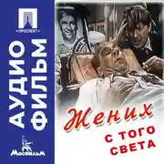 Постер книги Жених с того света – аудиофильм