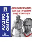 Элем Климов - Добро пожаловать, или Посторонним вход воспрещен – аудиофильм