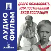 Постер книги Добро пожаловать, или Посторонним вход воспрещен – аудиофильм