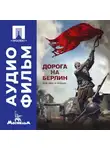 Сергей Попов - Дорога на Берлин – аудиофильм