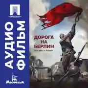Постер книги Дорога на Берлин – аудиофильм