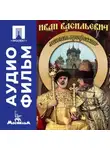 Леонид Гайдай - Иван Васильевич меняет профессию – аудиофильм