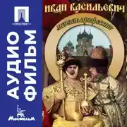 Постер книги Иван Васильевич меняет профессию – аудиофильм