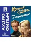 Эльдар Рязанов - Ирония судьбы, или с легким паром! Серия 1 – аудиофильм