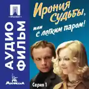 Постер книги Ирония судьбы, или с легким паром! Серия 1 – аудиофильм