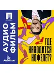 Геральд Бежанов - Где находится нофелет? – аудиофильм