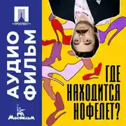 Постер книги Где находится нофелет? – аудиофильм