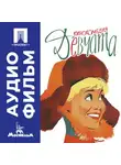 Юрий Чулюкин - Девчата – аудиофильм