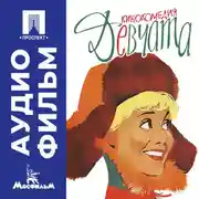 Постер книги Девчата – аудиофильм