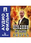 Карен Шахназаров - Всадник по имени Смерть – аудиофильм