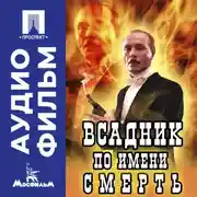 Постер книги Всадник по имени Смерть – аудиофильм