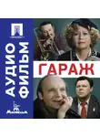 Эльдар Рязанов - Гараж – аудиофильм