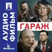 Постер книги Гараж – аудиофильм