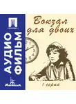 Эльдар Рязанов - Вокзал для двоих. Серия 1 – аудиофильм