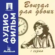 Постер книги Вокзал для двоих. Серия 1 – аудиофильм