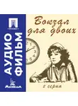 Эльдар Рязанов - Вокзал для двоих. Серия 2 – аудиофильм