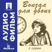 Постер книги Вокзал для двоих. Серия 2 – аудиофильм