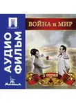 Сергей Бондарчук - Война и мир. Серия 3 – аудиофильм