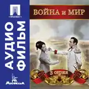 Постер книги Война и мир. Серия 3 – аудиофильм