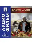 Сергей Бондарчук - Война и мир. Серия 4 – аудиофильм