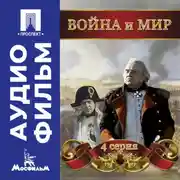 Постер книги Война и мир. Серия 4 – аудиофильм