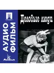 Леонид Гайдай - Деловые люди – аудиофильм