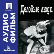 Постер книги Деловые люди – аудиофильм