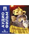 Александр Серый - Джентльмены удачи – аудиофильм